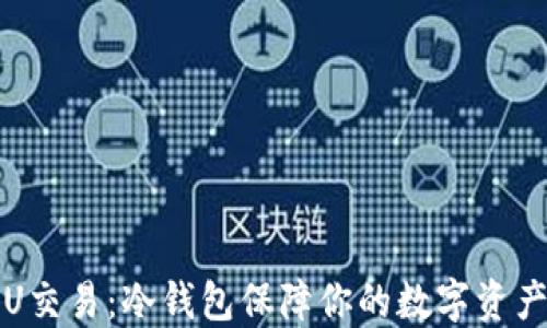 油卡U交易:冷钱包保障你的数字资产安全