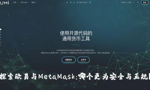 探索欧易与MetaMask：哪个更为安全与正规？