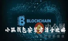  小狐钱包安装方法全攻略