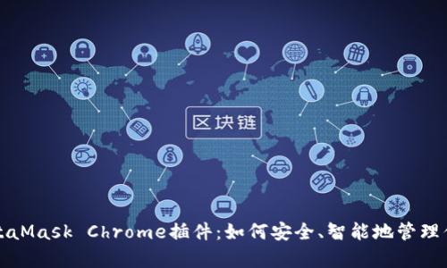 全面解析MetaMask Chrome插件：如何安全、智能地管理你的数字资产
