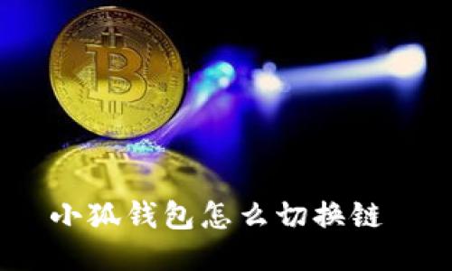 小狐钱包怎么切换链 