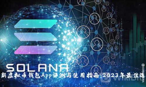 最新虚拟币钱包App评测与使用指南：2023年最佳选择