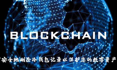 如何安全地删除冷钱包记录以保护您的数字资产隐私
