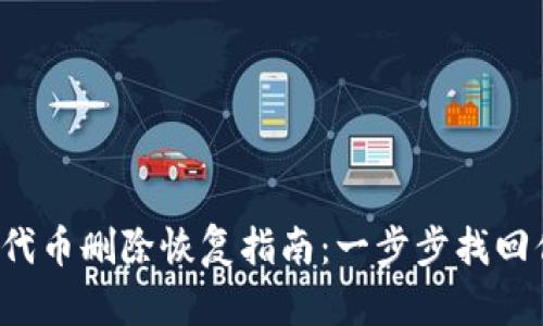 小狐钱包代币删除恢复指南：一步步找回你的资产！