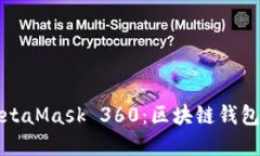 全面了解MetaMask 360：区块链钱包的完整指南