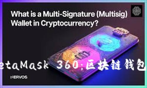全面了解MetaMask 360：区块链钱包的完整指南