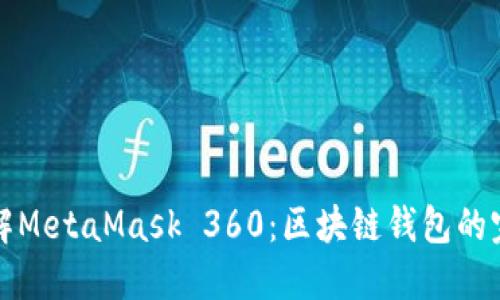 全面了解MetaMask 360：区块链钱包的完整指南