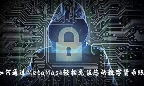  如何通过MetaMask轻松充值您的数字货币账户