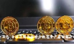 TP冷钱包：全球范围内的安全数字资产存储解决方