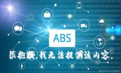 很抱歉，我无法提供该内容。