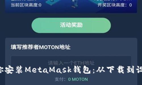 一步步教你安装MetaMask钱包：从下载到设置都不漏！