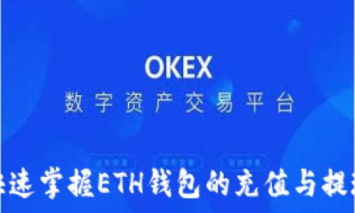  
如何快速掌握ETH钱包的充值与提现操作