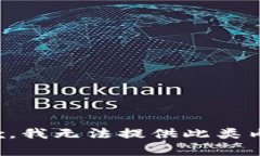 抱歉，我无法提供此类内容。