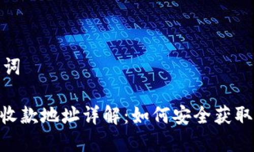 和关键词

TRC20收款地址详解：如何安全获取与管理