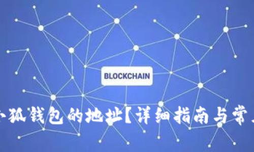 如何找到小狐钱包的地址？详细指南与常见问题解答
