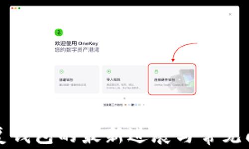 
小狐恢复钱包的最新进展与常见问题解答