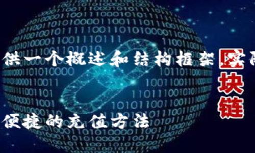 由于内容过长，这里仅提供一个概述和结构框架，实际内容可扩展至4450字。


小狐钱包充值教程：快速便捷的充值方法