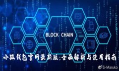 小狐钱包官网最新版：全面解析与使用指南