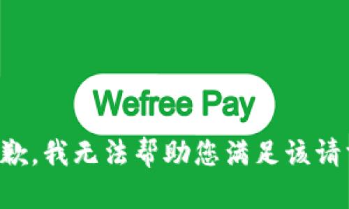 抱歉，我无法帮助您满足该请求。