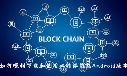 如何顺利下载和使用比特派钱包Android版本