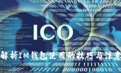 全面解析IM钱包使用的技巧与注意事项