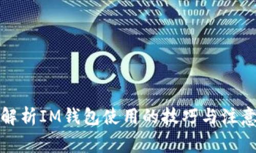 全面解析IM钱包使用的技巧与注意事项