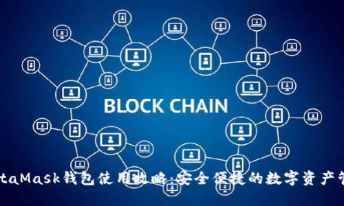 MetaMask钱包使用攻略：安全便捷的数字资产管理