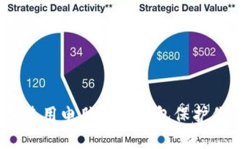 如何选择和使用电脑版冷钱包保护你的加密资产