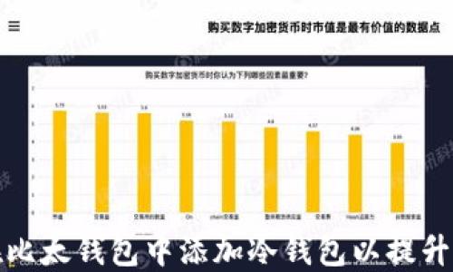 
如何在比太钱包中添加冷钱包以提升安全性