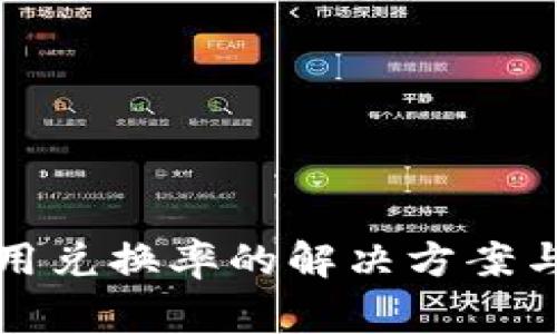 小狐钱包无可用兑换率的解决方案与常见问题解析