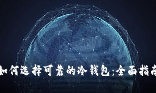 如何选择可靠的冷钱包：全面指南