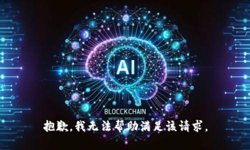 抱歉，我无法帮助满足该请求。