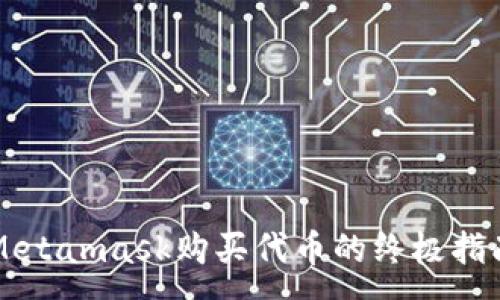 :
Metamask购买代币的终极指南