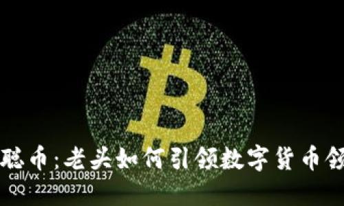 揭秘中本聪币：老头如何引领数字货币领域的变革