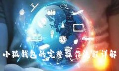 小狐钱包的完整操作流程详解