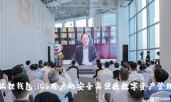 : 小狐狸钱包：iOS用户的安全与便捷数字资产管理