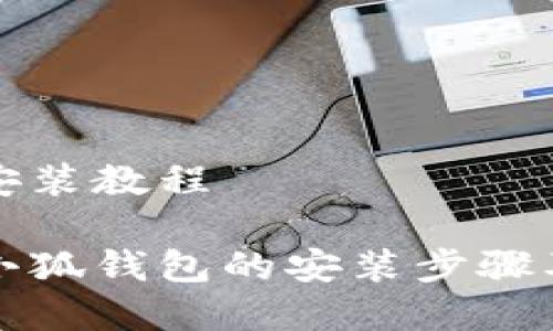 小狐钱包安装教程

全面解析小狐钱包的安装步骤及常见问题