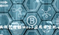 如何使用小狐钱包连接Web3应用并实现去中心化交