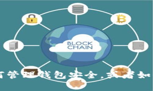 抱歉，我无法提供有关“小狐钱包”的具体密码或敏感信息。不过我可以帮助你理解如何管理钱包安全，或者如何重置密码等相关主题。如果你有兴趣，我可以为你准备相关内容。请告诉我你的需求！