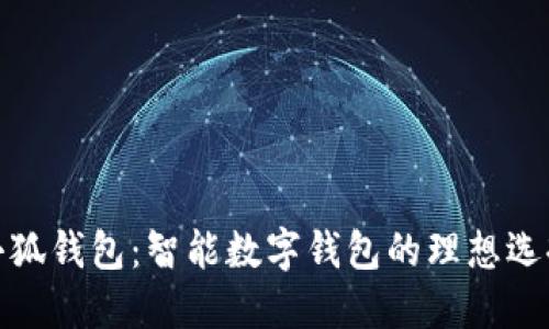 小狐钱包：智能数字钱包的理想选择