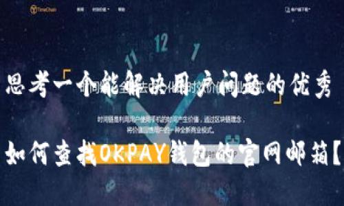 思考一个能解决用户问题的优秀

如何查找OKPAY钱包的官网邮箱？