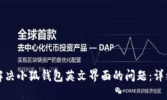 如何解决小狐钱包英文界面的问题：详细指南