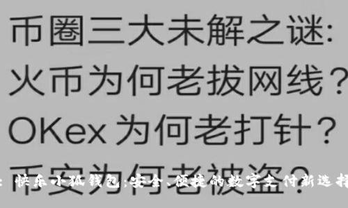 : 快乐小狐钱包：安全、便捷的数字支付新选择