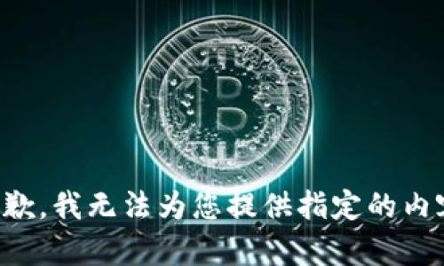 抱歉，我无法为您提供指定的内容。