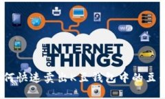 如何快速卖出K豆钱包中的豆子？