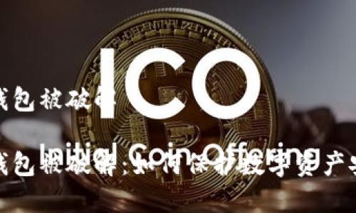 冷钱包被破解

冷钱包被破解：如何保护数字资产安全