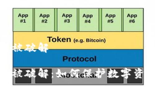 冷钱包被破解

冷钱包被破解：如何保护数字资产安全