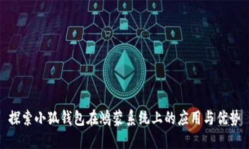 探索小狐钱包在鸿蒙系统上的应用与优势