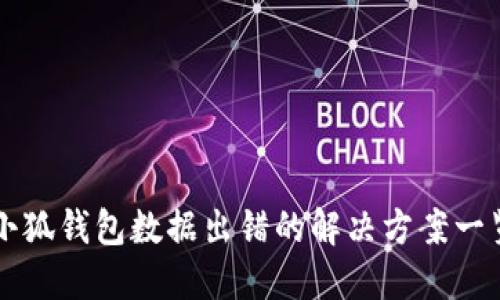 小狐钱包数据出错的解决方案一览