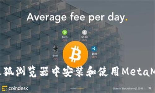 如何在火狐浏览器中安装和使用MetaMask插件